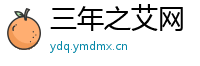 三年之艾网